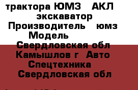 трактора ЮМЗ-6 АКЛ 2126 экскаватор › Производитель ­ юмз › Модель ­ 2 126 - Свердловская обл., Камышлов г. Авто » Спецтехника   . Свердловская обл.